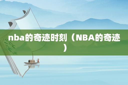 nba的奇迹时刻（NBA的奇迹）