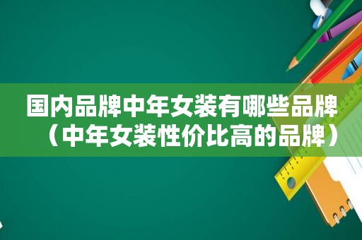 国内品牌中年女装有哪些品牌（中年女装性价比高的品牌）