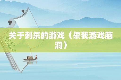 关于刺杀的游戏（杀我游戏脑洞）