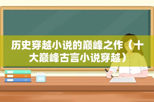 历史穿越小说的巅峰之作（十大巅峰古言小说穿越）