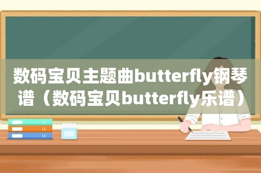 数码宝贝主题曲butterfly钢琴谱（数码宝贝butterfly乐谱）