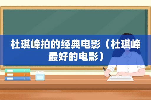 杜琪峰拍的经典电影（杜琪峰最好的电影）