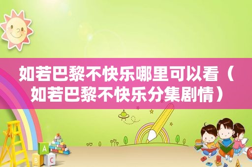 如若巴黎不快乐哪里可以看（如若巴黎不快乐分集剧情）