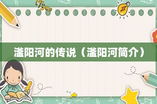 滏阳河的传说（滏阳河简介）