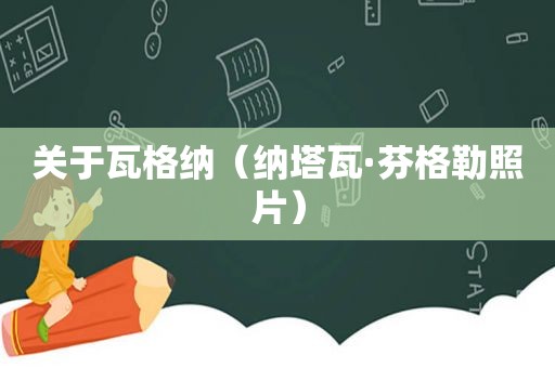 关于瓦格纳（纳塔瓦·芬格勒照片）