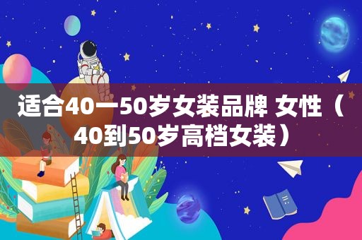 适合40一50岁女装品牌 女性（40到50岁高档女装）
