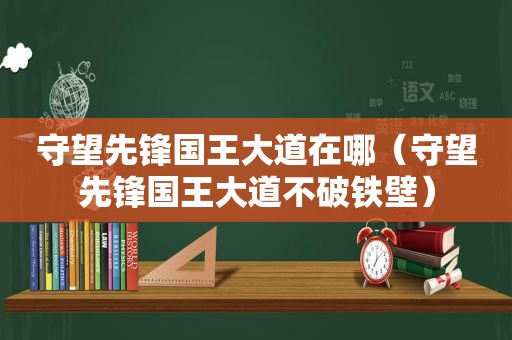 守望先锋国王大道在哪（守望先锋国王大道不破铁壁）