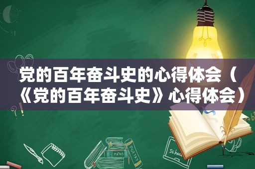 党的百年奋斗史的心得体会（《党的百年奋斗史》心得体会）