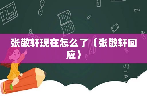 张敬轩现在怎么了（张敬轩回应）