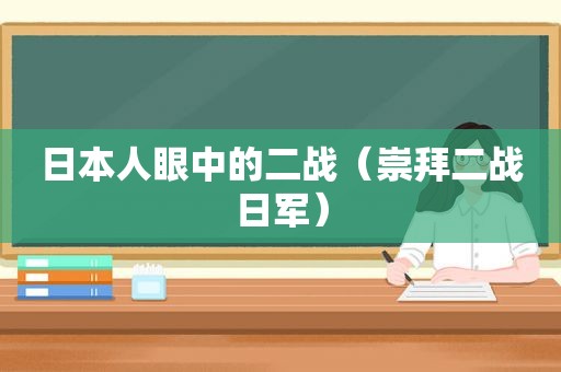 日本人眼中的二战（崇拜二战日军）