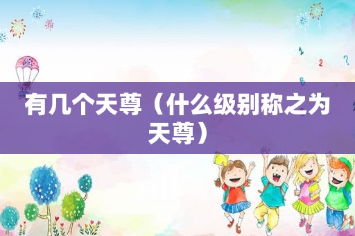有几个天尊（什么级别称之为天尊）