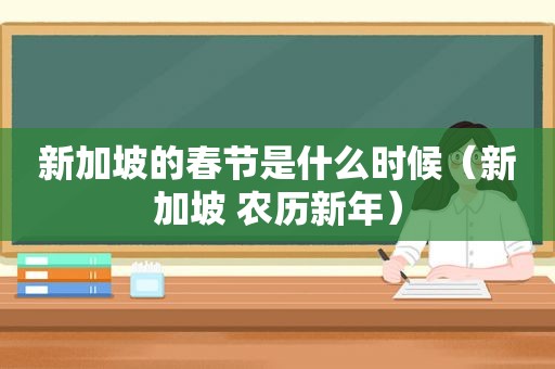 新加坡的春节是什么时候（新加坡 农历新年）