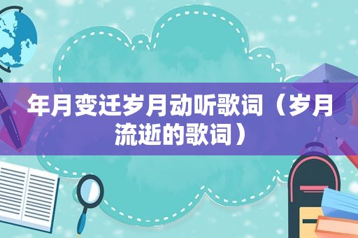 年月变迁岁月动听歌词（岁月流逝的歌词）