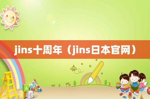 jins十周年（jins日本官网）
