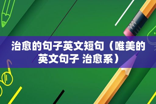 治愈的句子英文短句（唯美的英文句子 治愈系）