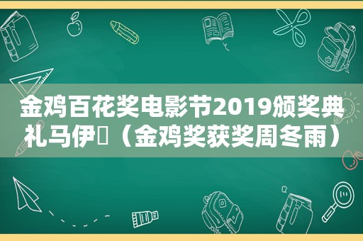 金鸡百花奖电影节2019颁奖典礼马伊琍（金鸡奖获奖周冬雨）