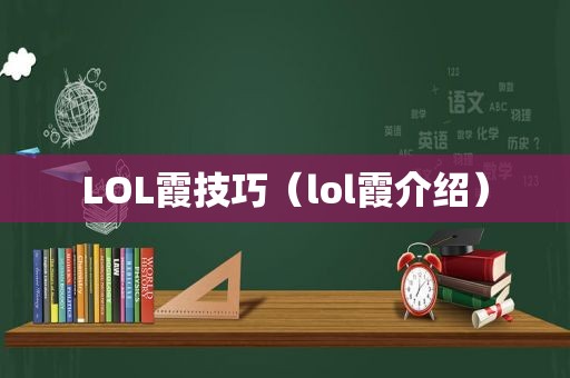 LOL霞技巧（lol霞介绍）