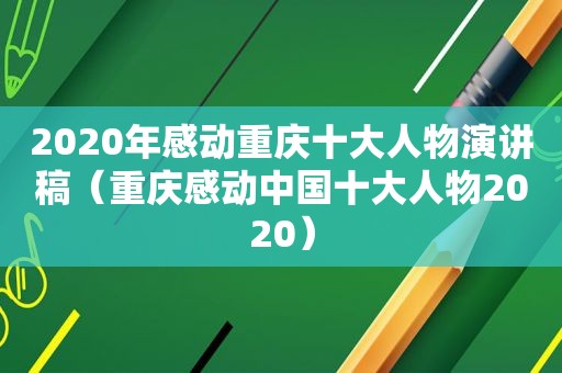2020年感动重庆十大人物演讲稿（重庆感动中国十大人物2020）