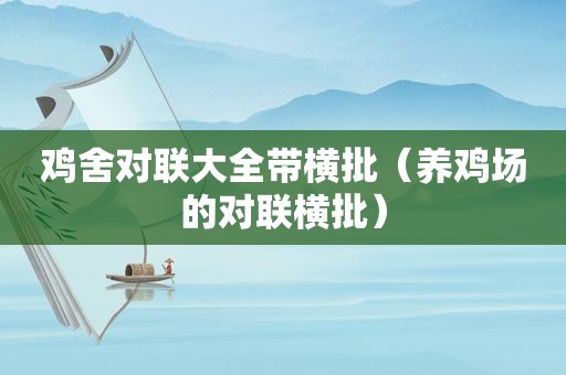 鸡舍对联大全带横批（养鸡场的对联横批）