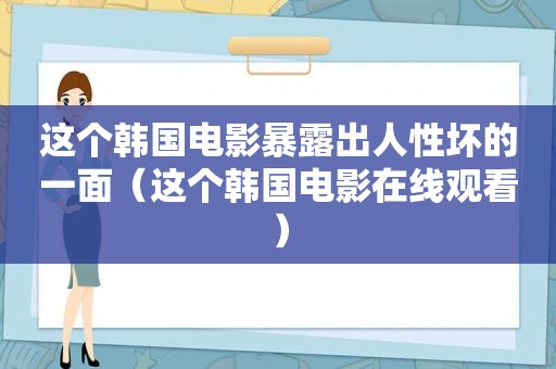 这个韩国电影暴露出人性坏的一面（这个韩国电影在线观看）