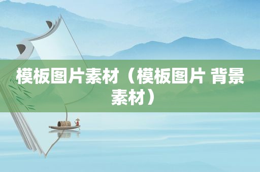 模板图片素材（模板图片 背景 素材）