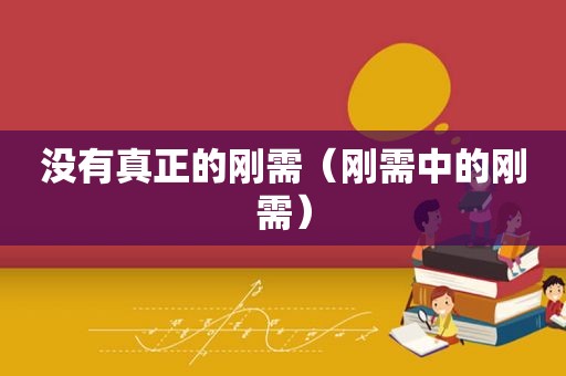 没有真正的刚需（刚需中的刚需）