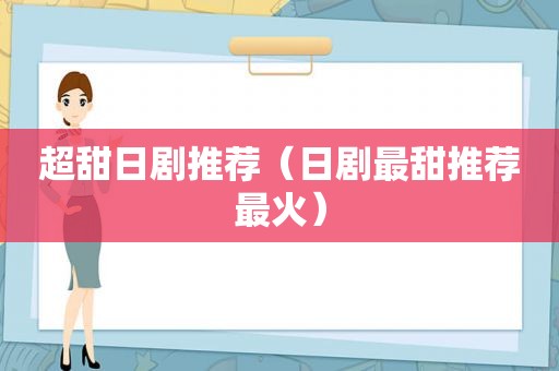 超甜日剧推荐（日剧最甜推荐最火）