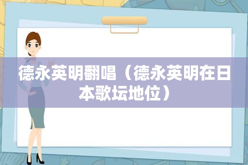 德永英明翻唱（德永英明在日本歌坛地位）