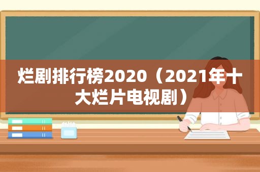 烂剧排行榜2020（2021年十大烂片电视剧）