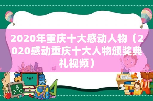 2020年重庆十大感动人物（2020感动重庆十大人物颁奖典礼视频）