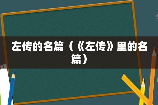 左传的名篇（《左传》里的名篇）