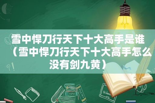 雪中悍刀行天下十大高手是谁（雪中悍刀行天下十大高手怎么没有剑九黄）