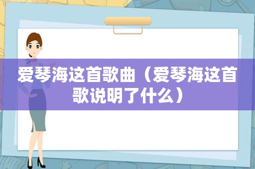 爱琴海这首歌曲（爱琴海这首歌说明了什么）