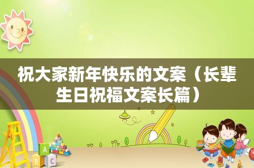祝大家新年快乐的文案（长辈生日祝福文案长篇）