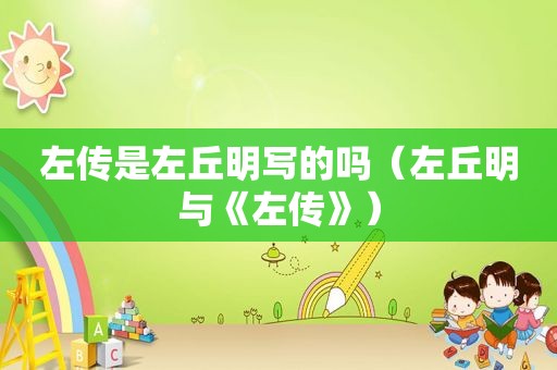 左传是左丘明写的吗（左丘明与《左传》）