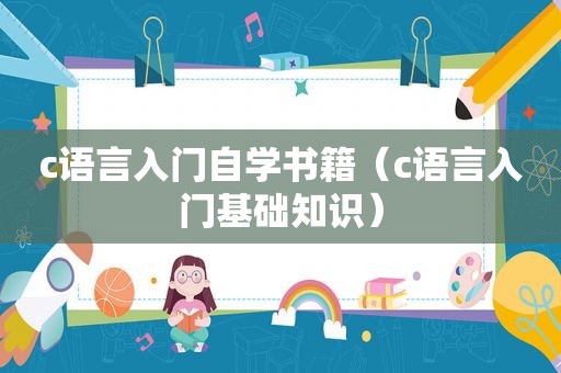 c语言入门自学书籍（c语言入门基础知识）