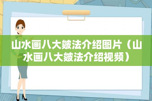 山水画八大皴法介绍图片（山水画八大皴法介绍视频）