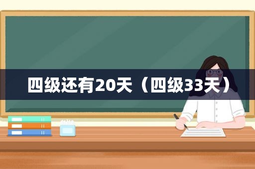 四级还有20天（四级33天）