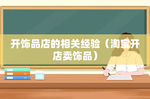 开饰品店的相关经验（淘宝开店卖饰品）