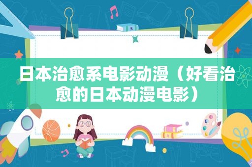日本治愈系电影动漫（好看治愈的日本动漫电影）