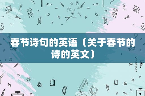 春节诗句的英语（关于春节的诗的英文）