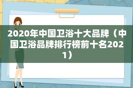 2020年中国卫浴十大品牌（中国卫浴品牌排行榜前十名2021）