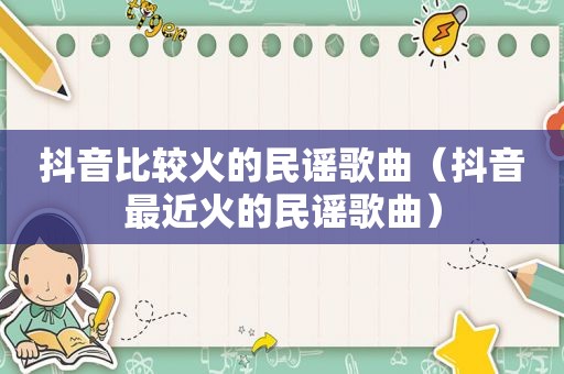 抖音比较火的民谣歌曲（抖音最近火的民谣歌曲）