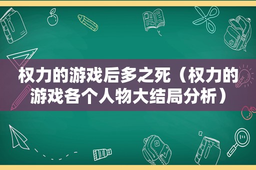 权力的游戏后多之死（权力的游戏各个人物大结局分析）