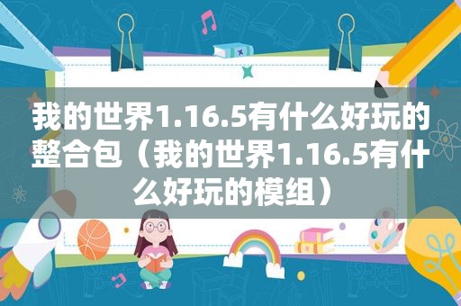 我的世界1.16.5有什么好玩的整合包（我的世界1.16.5有什么好玩的模组）
