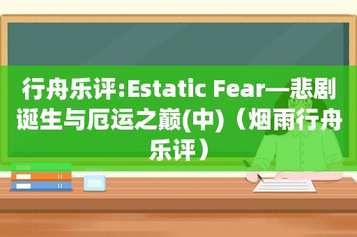 行舟乐评:Estatic Fear—悲剧诞生与厄运之巅(中)（烟雨行舟乐评）