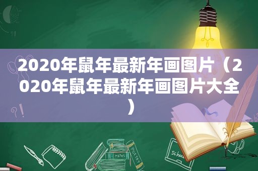 2020年鼠年最新年画图片（2020年鼠年最新年画图片大全）