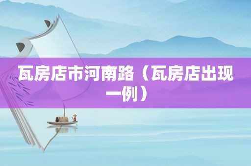 瓦房店市河南路（瓦房店出现一例）