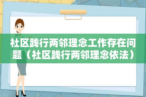 社区践行两邻理念工作存在问题（社区践行两邻理念依法）