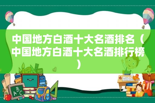 中国地方白酒十大名酒排名（中国地方白酒十大名酒排行榜）